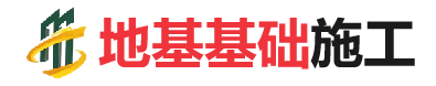 霍城地基基础施工